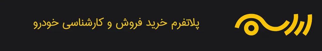 ارابه arrabeh