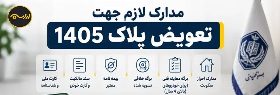 ارابه مدارک لازم جهت تعویض پلاک