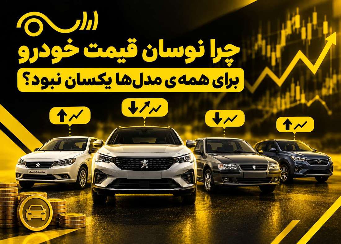 دلیل نوسان بازار خودرو در یک نگاه