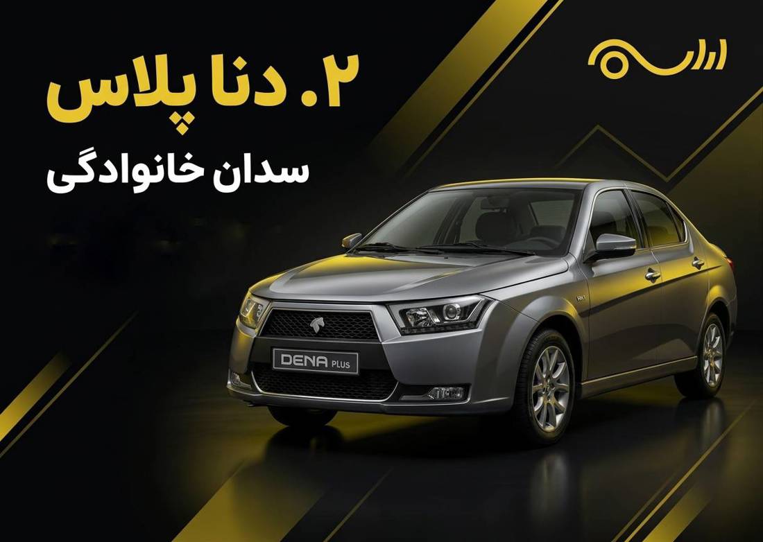 دنا پلاس؛ سدان خانوادگی