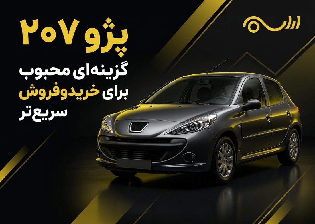 پرفروش ترین خودرو ایران