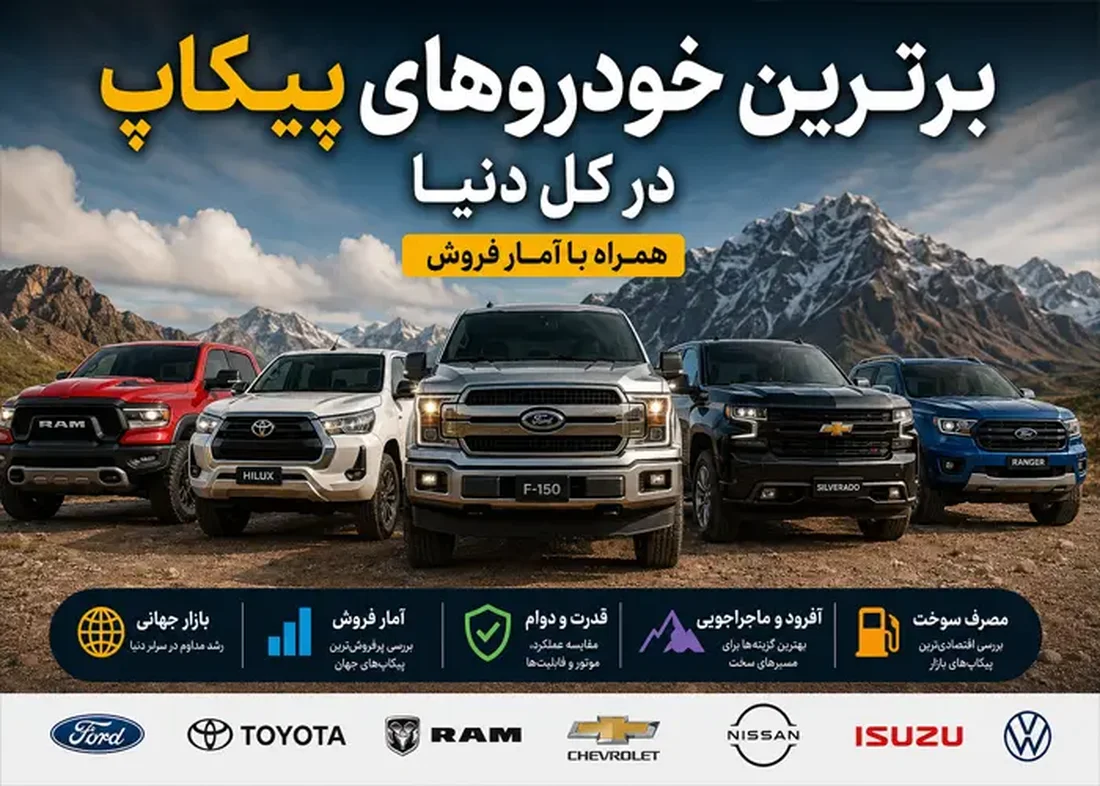 برترین خودروهای پیکاپ در کل دنیا همراه با آمار فروش 2025