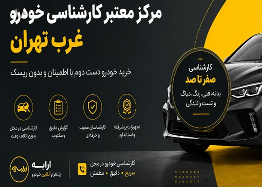 مرکز معتبر کارشناسی خودرو غرب تهران