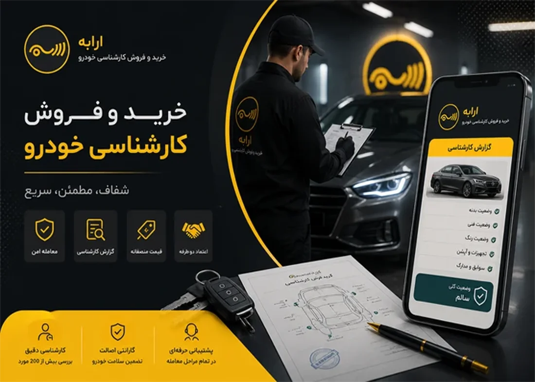 بهترین پلاتفرم خرید فروش کارشناسی خودرو