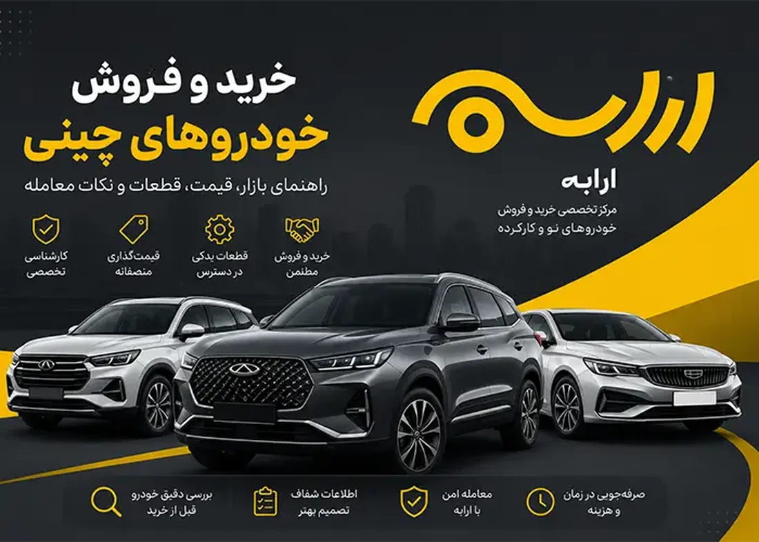خرید و فروش خودروهای چینی | راهنمای بازار خودرو چینی کارکرده