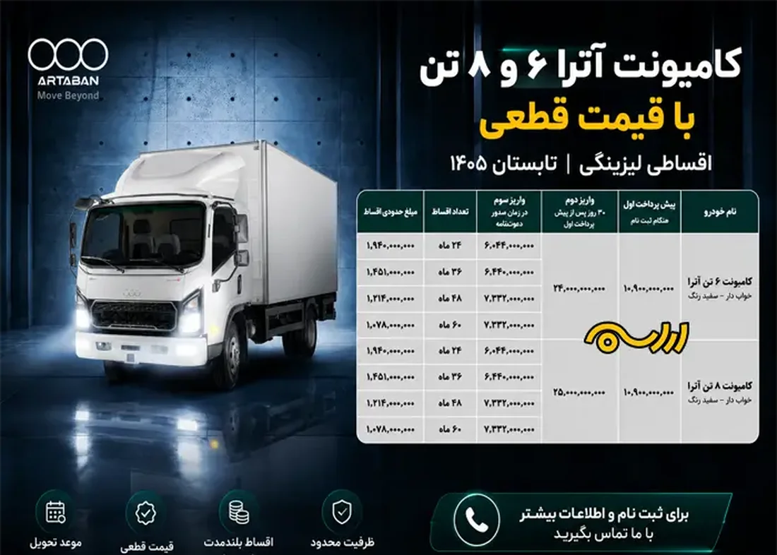کامیونت آترا ۶ و ۸ تن با قیمت قطعی | فروش اقساطی لیزینگی | تابستان ۱۴۰۵