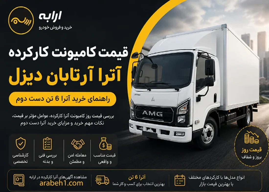 قیمت کامیونت کارکرده آترا آرتابان دیزل