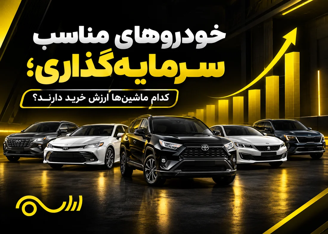خودروهای مناسب سرمایه‌گذاری؛ کدام ماشین‌ها ارزش خرید دارند؟