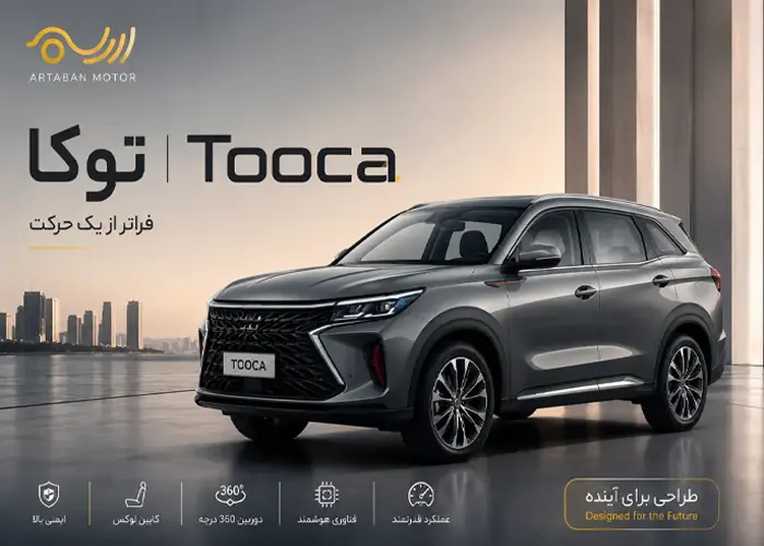 10 دلیل که باید توکا Tooca آرتابان موتور را بخریم