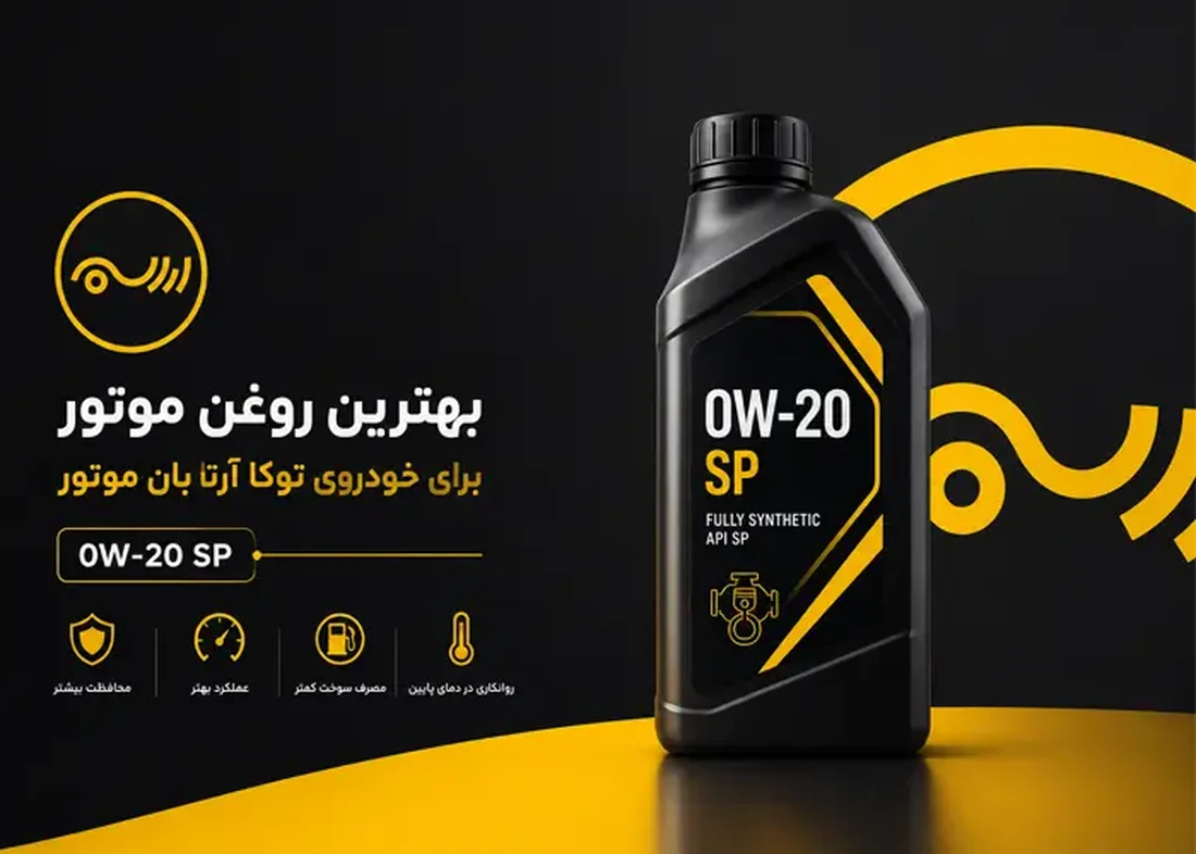 بهترین روغن موتور برای خودروی توکا آرتابان موتور 0W-20 SP