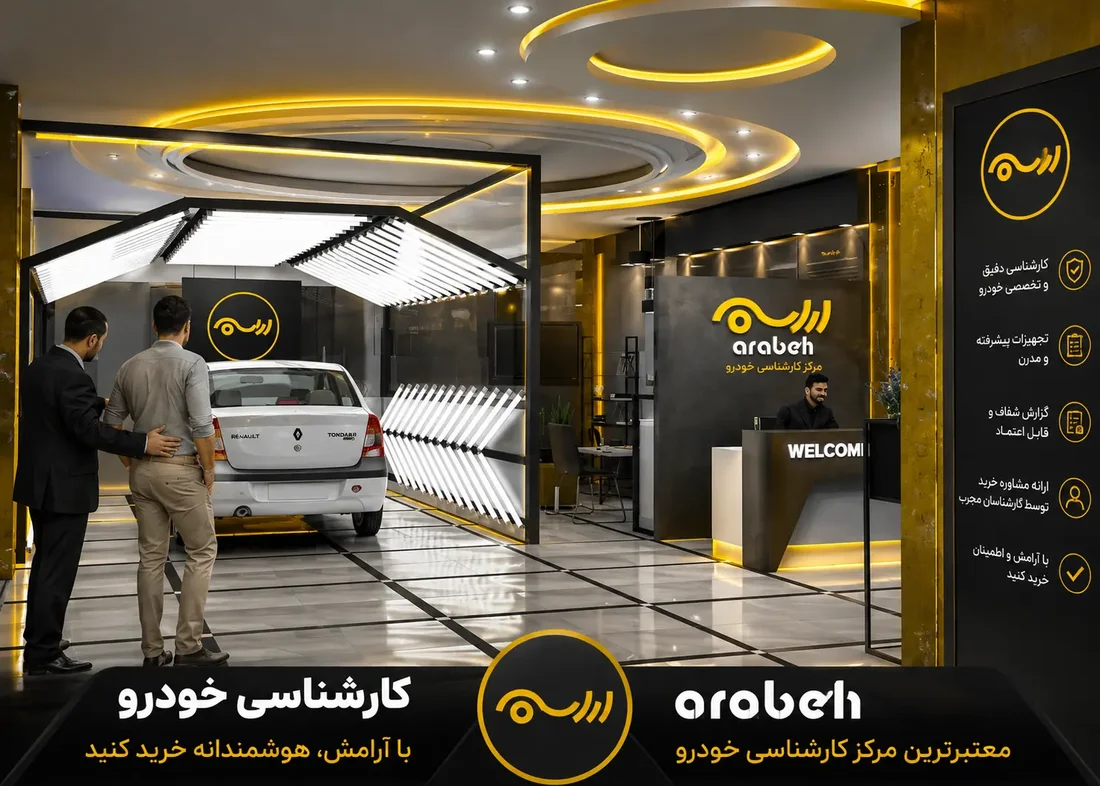 کارشناسی خودرو چیست و چرا قبل از خرید ماشین دست دوم ضروری است؟