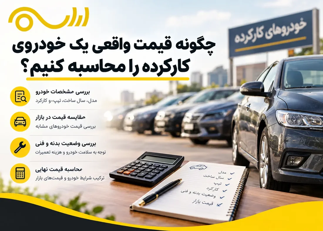 قیمت خودروی کارکرده چگونه تعیین می‌شود؟