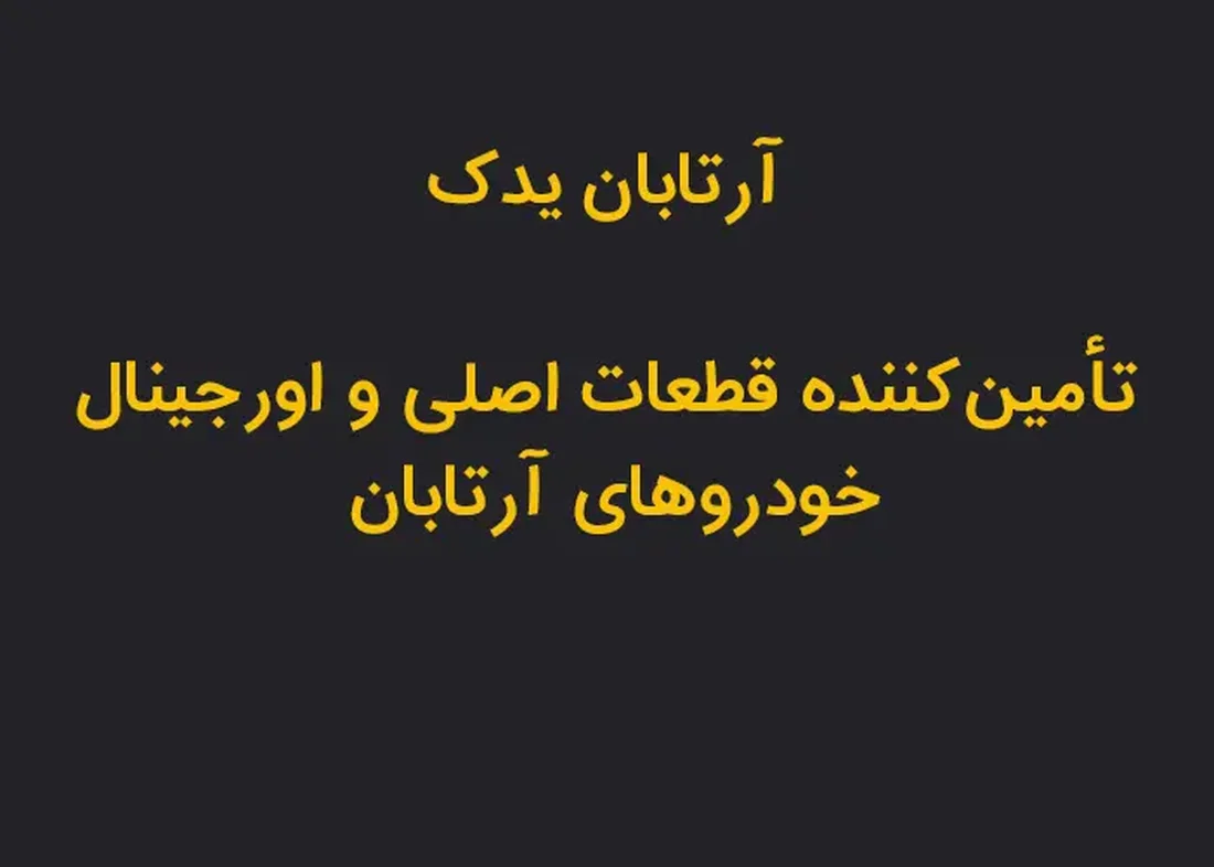 آرتابان یدک | قطعات توکا امپو امکو هیبرید | اورجینال شرکتی
