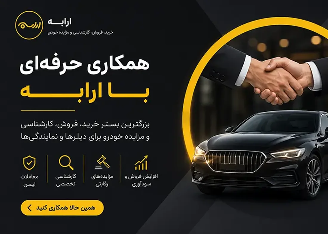 ارابه | بزرگترین بستر خرید، فروش، کارشناسی و مزایده خودرو برای دیلرها و نمایندگی‌ها