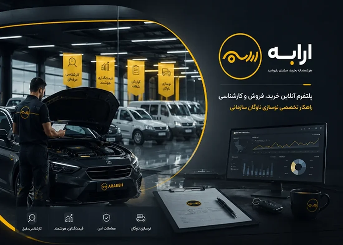 ارابه | Arabeh