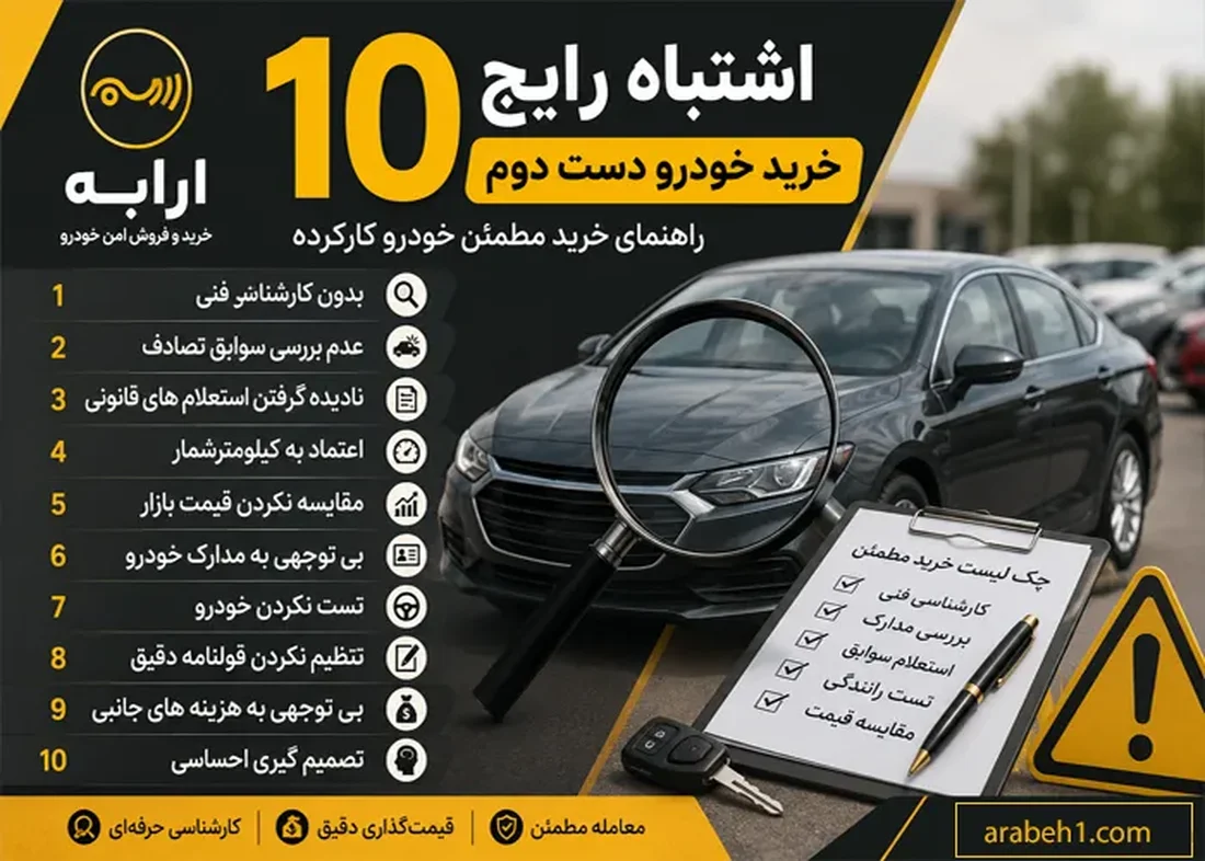 10 اشتباه رایج خرید خودرو دست دوم | راهنمای خرید مطمئن خودرو کارکرده