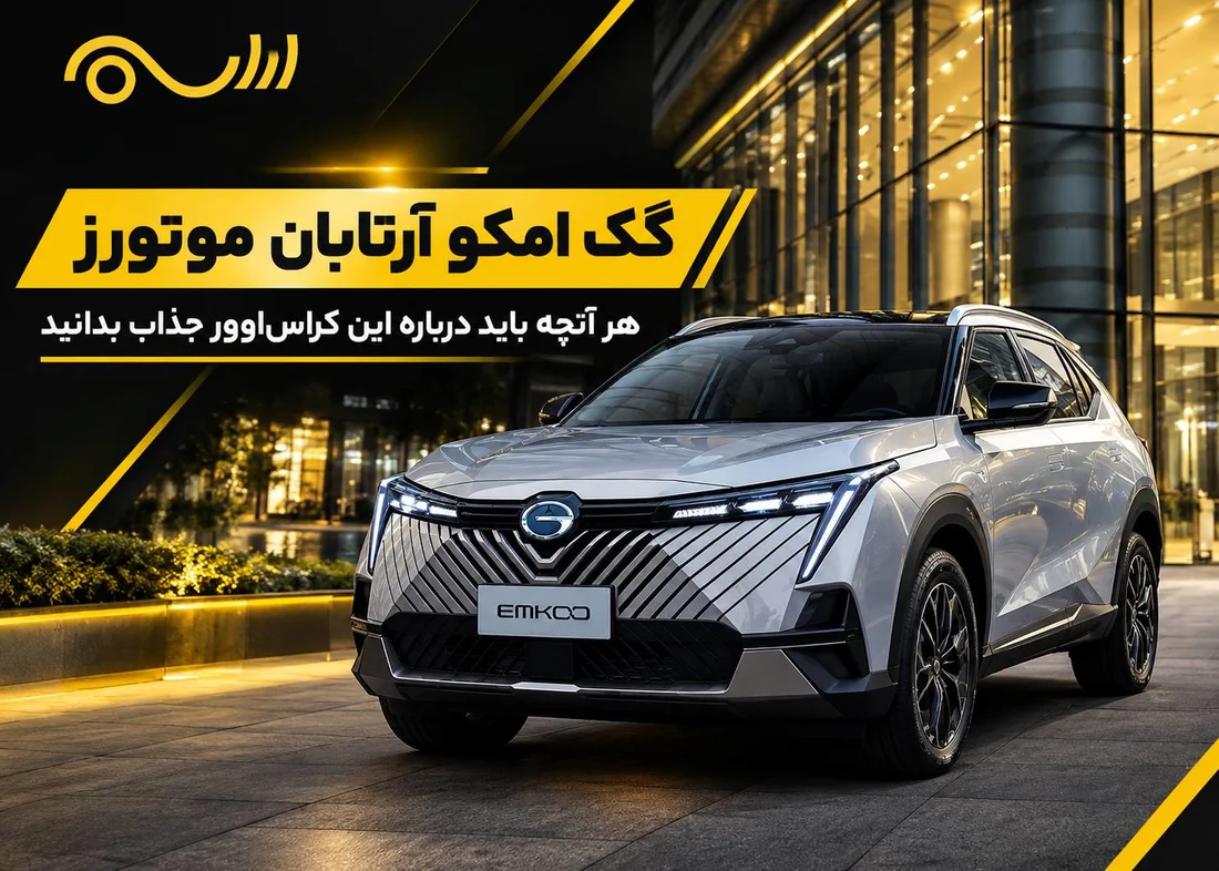 گک امکو  آرتابان موتورز؛ هر آنچه باید درباره این کراس‌اوور جذاب بدانید