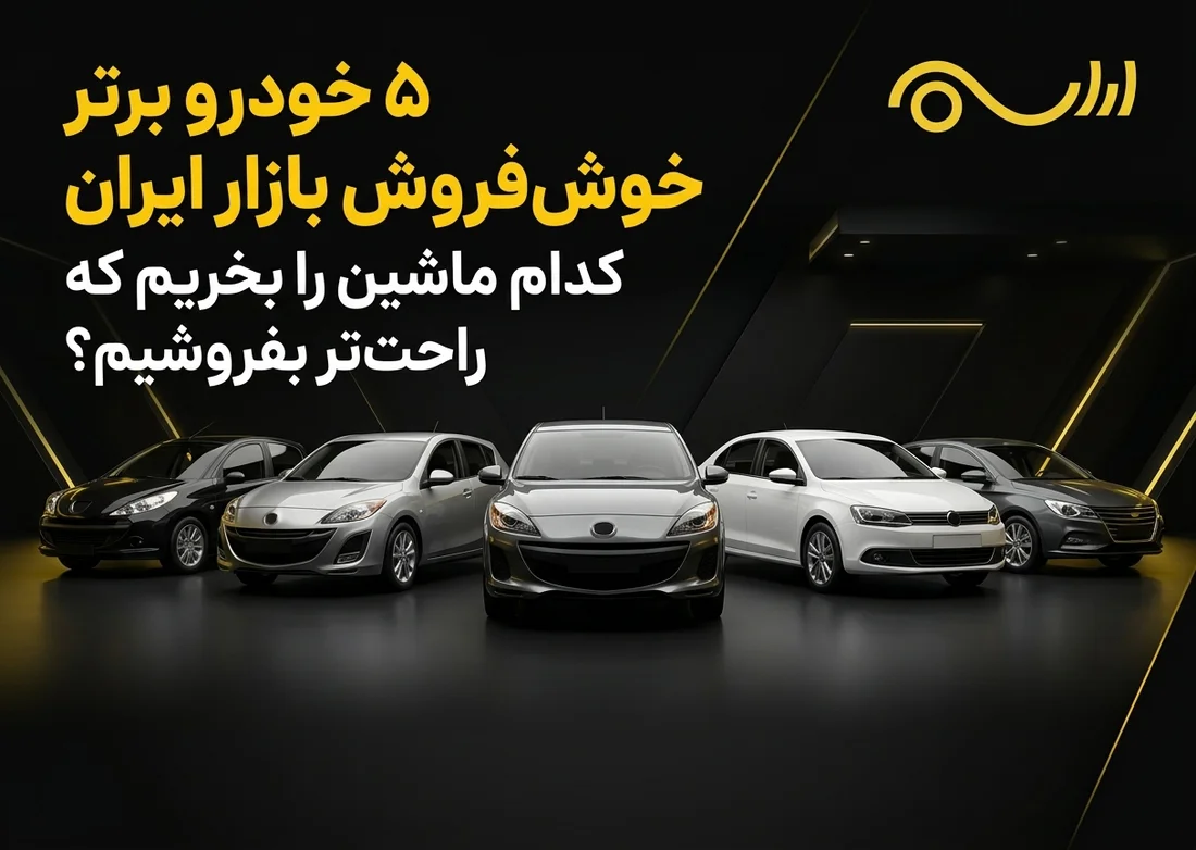 ۵ خودرو برتر خوش‌فروش بازار ایران؛ کدام ماشین را بخریم که راحت‌تر بفروشیم؟