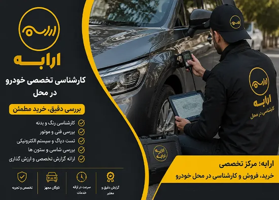 ارابه کارشناسی خودرو در محل؛ راهکاری هوشمندانه برای خرید و فروش مطمئن خودرو