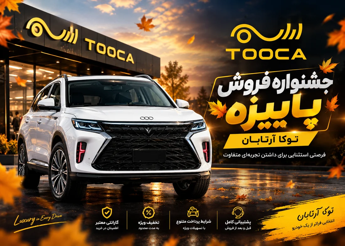آغاز طرح فروش اقساطی پاییزه آرتابان؛ فرصتی ویژه برای خرید خودرو