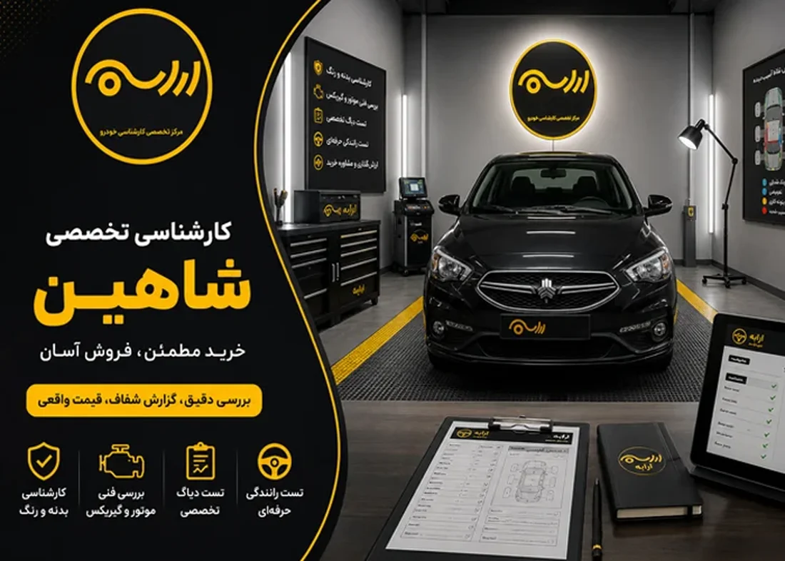 10 نکته اساسی خرید خودرو شاهین کارکرده | راهنمای تخصصی کارشناسی شاهین دست دوم در غرب تهران