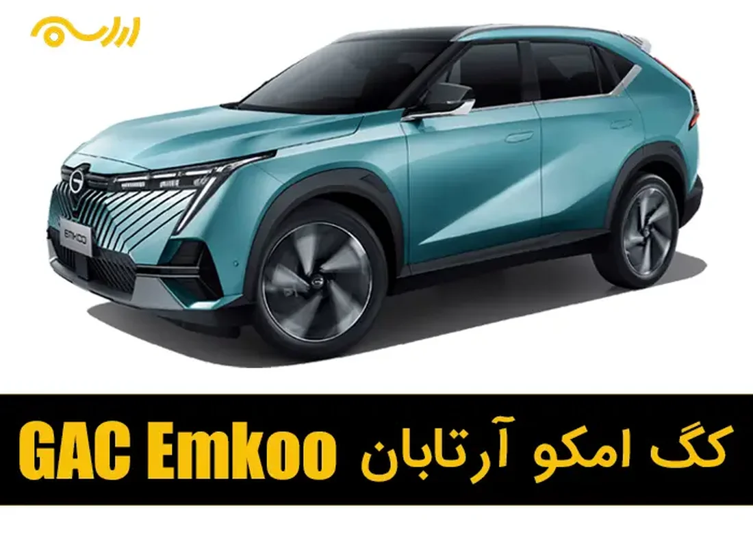 امکو GAC Emkoo بنزینی آرتابان موتور | ارابه