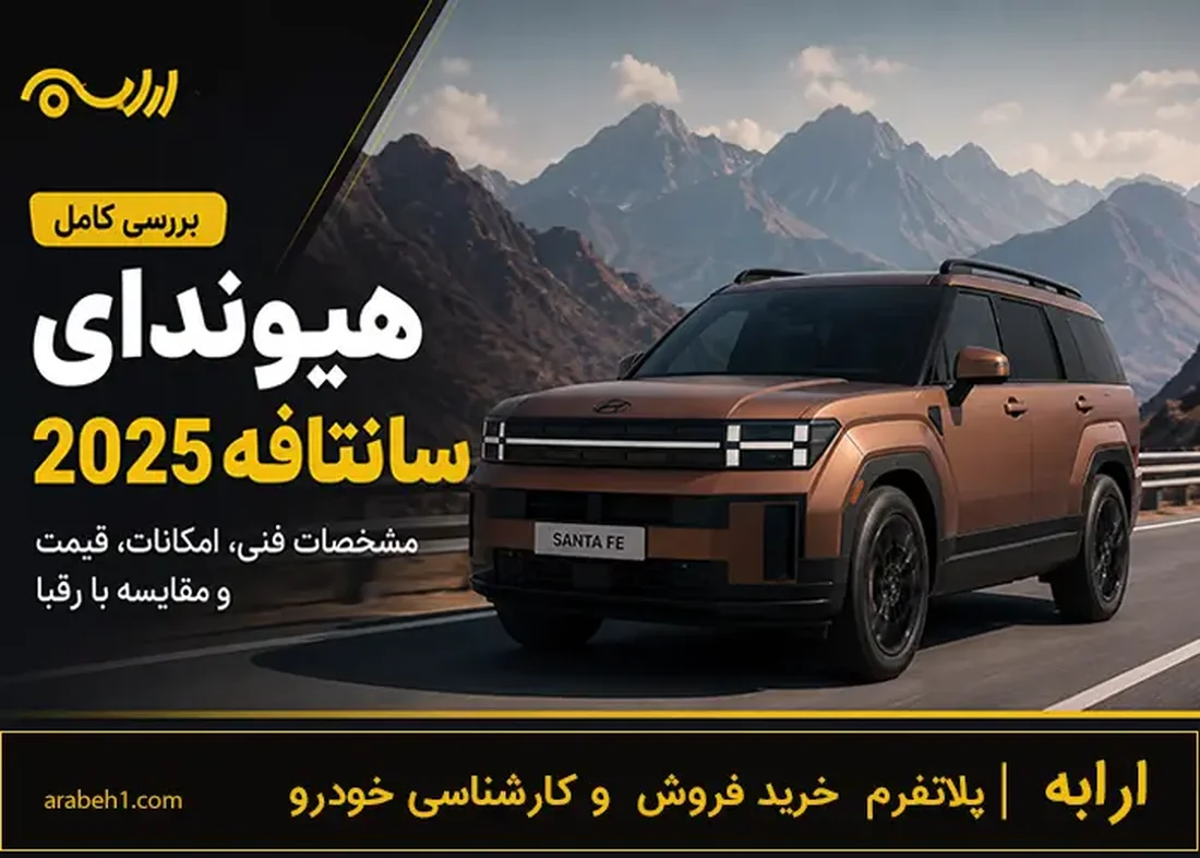 هیوندای سانتافه 2025 | بررسی کامل، مشخصات فنی، امکانات، قیمت و ارزش خرید