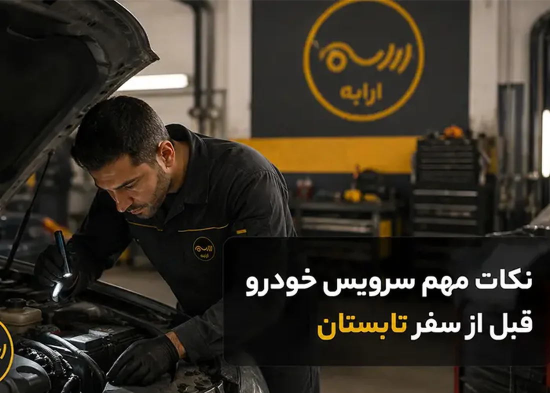 10 نکته مهم سرویس خودرو قبل از سفر تابستان | راهنمای کامل برای یک سفر بدون دردسر