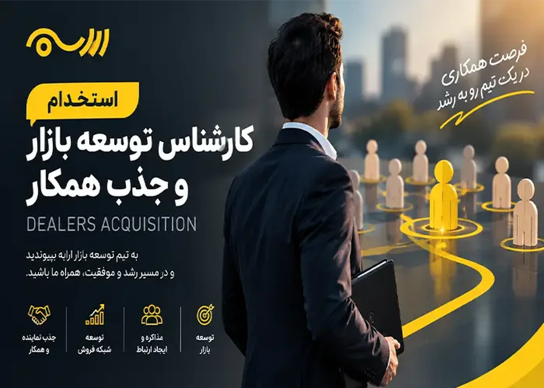 استخدام کارشناس توسعه بازار و جذب همکار | فرصت همکاری با ارابه