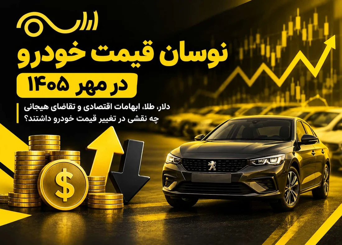 دلایل نوسان قیمت خودرو در مهر ماه | بررسی تمامی عوامل