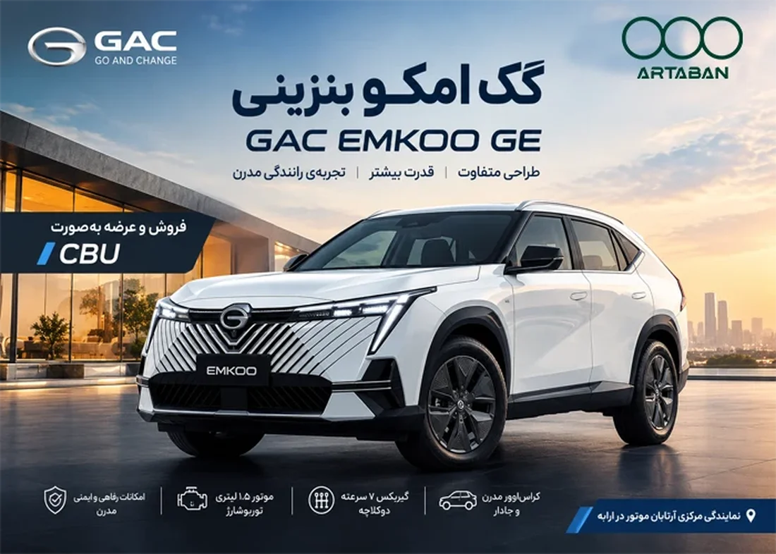 قیمت گک امکو بنزینی GAC EMKOO GE؛ خرید و فروش