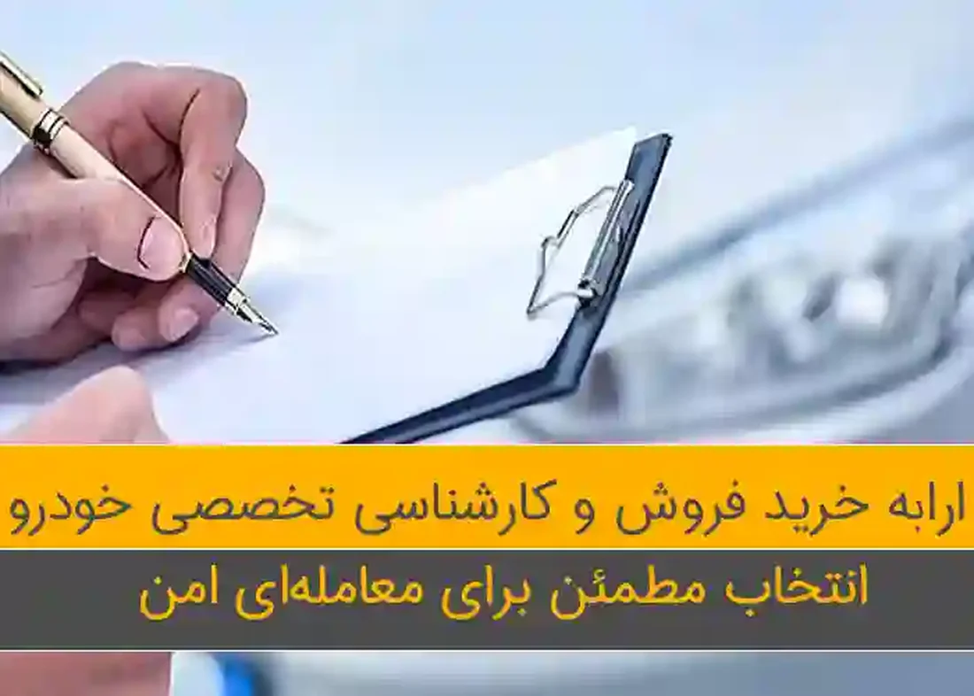ارابه خرید فروش و کارشناسی تخصصی خودرو | انتخاب مطمئن برای معامله‌ای امن