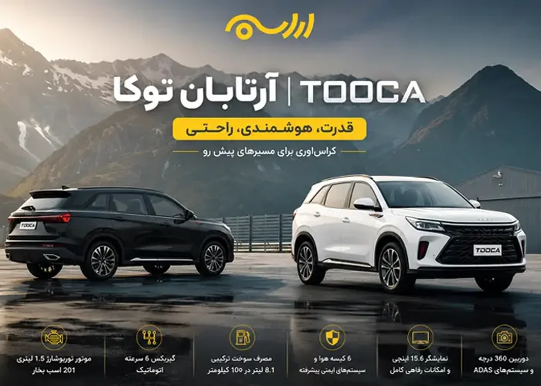 آرتابان توکا | مشخصات فنی قیمت | TOOCA