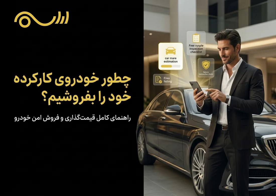 چگونه ماشین کارکرده خود را بفروشیم؟ راهنمای قیمت‌گذاری خودرو