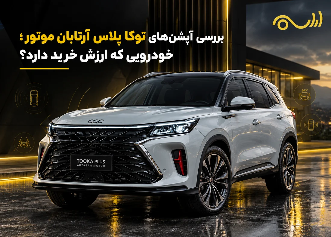 بررسی آپشن های خودروی توکا پلاس آرتابان موتور(خودرویی که ارزش خرید دارد؟)