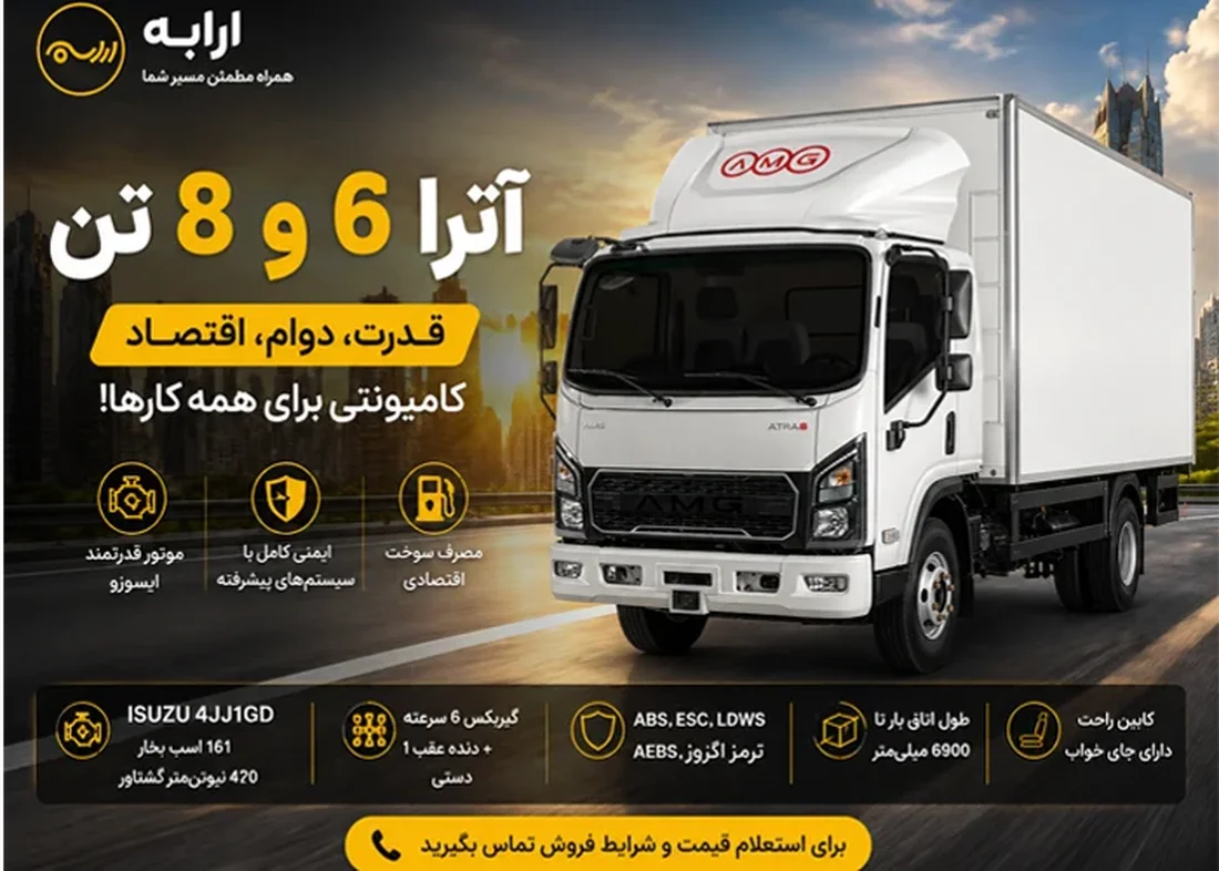 کامیونت آترا 6 و 8 تن | مشخصات فنی، قیمت، بررسی کامل و شرایط خرید