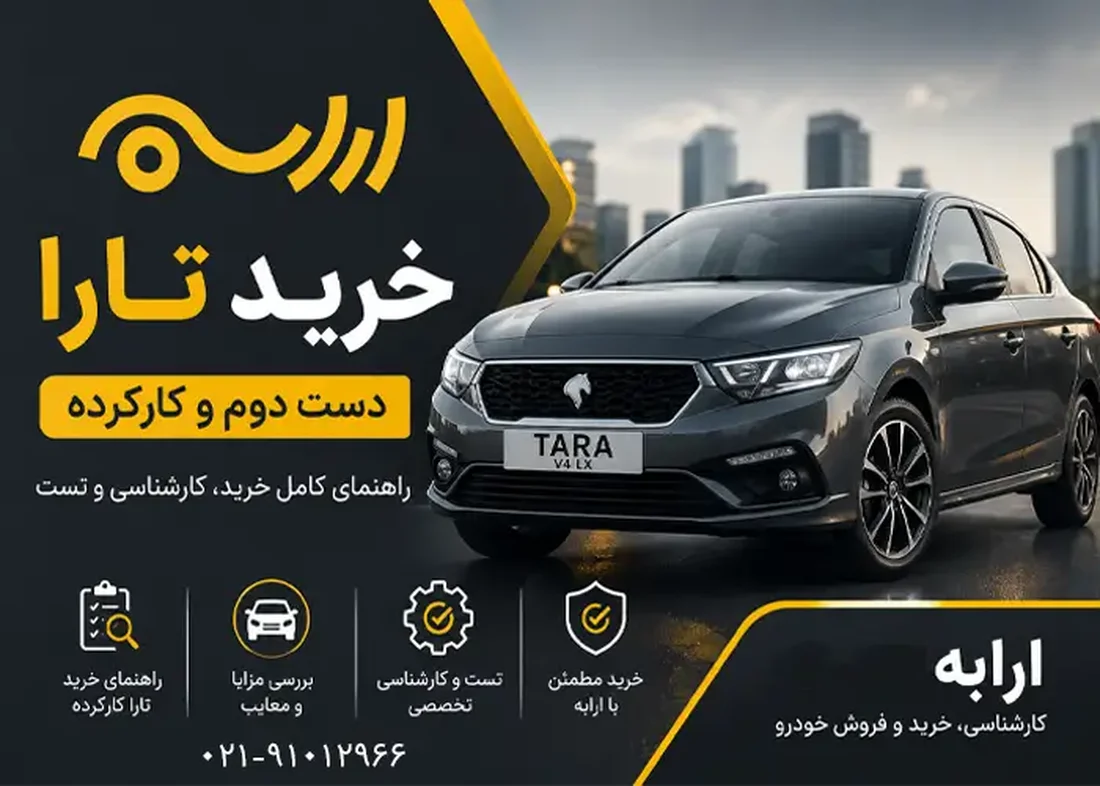 خرید تارا دست دوم و کارکرده؛ راهنمای کامل کارشناسی، تست، نقاط قوت و ضعف تارا