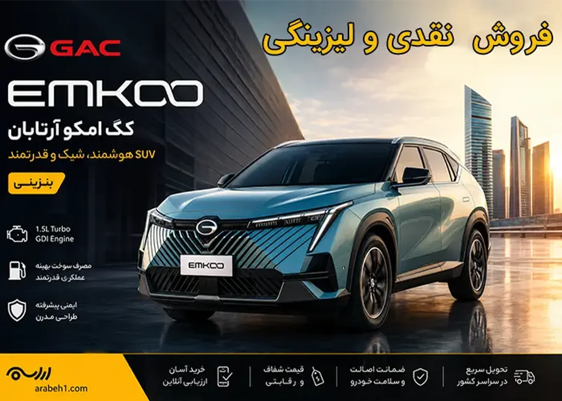 قیمت کگ امکو بنزینی آرتابان | شرایط فروش نقدی لیزینگی GAC EMKOO