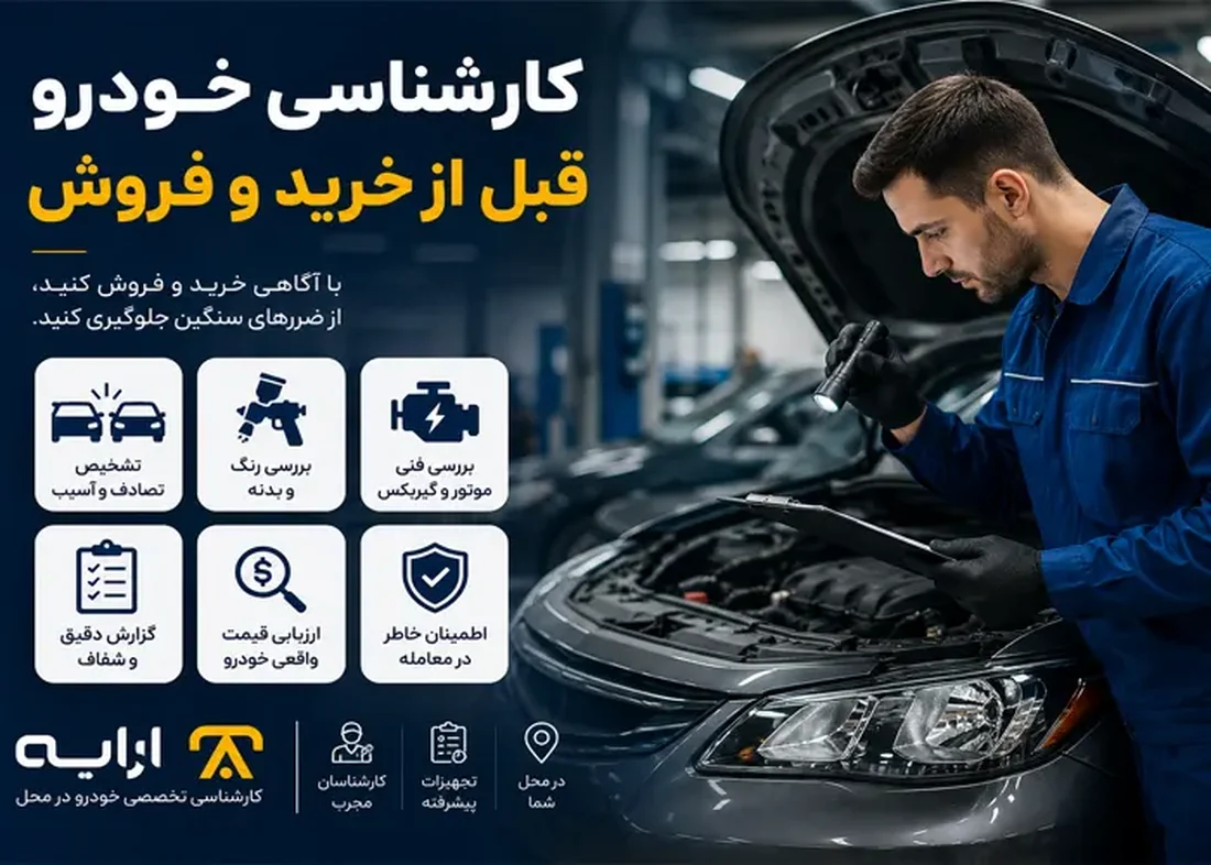 چرا کارشناسی خودرو مهم است