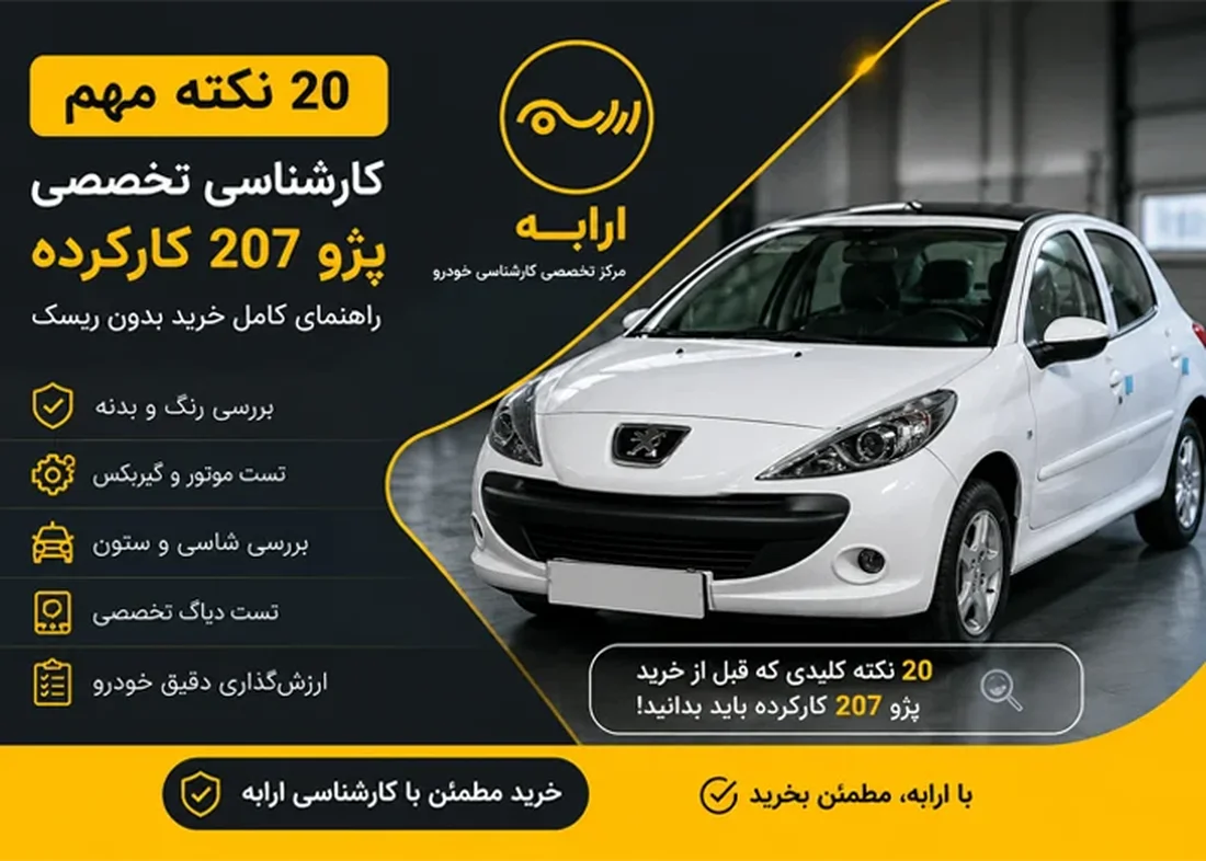 کارشناسی تخصصی پژو 207 کارکرده | 20 نکته مهم قبل از خرید